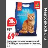 Магазин:Окей супермаркет,Скидка:Наполнитель гигиенический
О’КЕЙ для кошачьего туалета