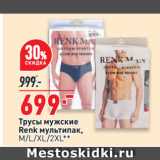 Магазин:Окей супермаркет,Скидка:Трусы мужские
Renk мультипак,
M/L/XL/2XL