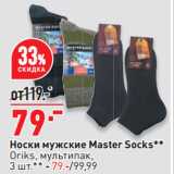 Окей супермаркет Акции - Носки мужские Master Socks**
Oriks, мультипак