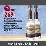 Магазин:Окей,Скидка:Водка особая
Солодовая Ярмарка,
с обжаренным
солодом | Водка
Солодовая Ярмарка,
40%