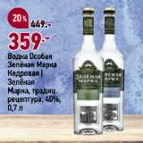 Магазин:Окей,Скидка:Водка Особая
Зелёная Марка
Кедровая |
Зелёная
Марка, традиц.
рецептура, 40%