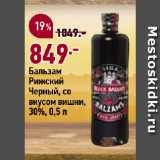 Магазин:Окей,Скидка:Бальзам
Рижский
Черный, со
вкусом вишни,
30%