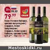 Магазин:Окей,Скидка:Вино столовое Каберне,
красное полусладкое