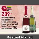 Магазин:Окей,Скидка:Напиток винный
газированный
Боска Анниверсари,
белое полусладкое |
Боска Розе, розовое
полусладкое