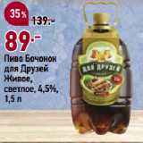 Магазин:Окей,Скидка:Пиво Бочонок
для Друзей
Живое,
светлое, 4,5%