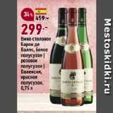 Магазин:Окей супермаркет,Скидка:Вино столовое
Барон де
Валлс, белое
полусухое |
розовое
полусухое |
Валенсия,
красное
полусухое