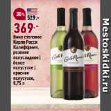 Магазин:Окей супермаркет,Скидка:Вино столовое
Карло Росси
Калифорния,
розовое
полусладкое |
белое
полусухое |
красное
полусухое