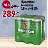 Магазин:Окей супермаркет,Скидка:Мультипак
Хейнекен,
4,8%