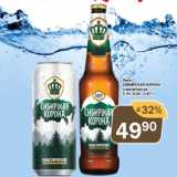 Магазин:Перекрёсток Экспресс,Скидка:Пиво Сибирская корона 5,3%