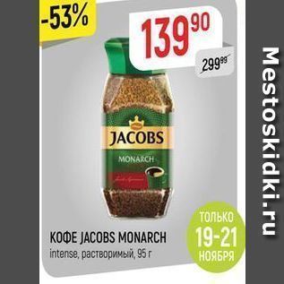 Акция - KOФE JACOBS MONARCH