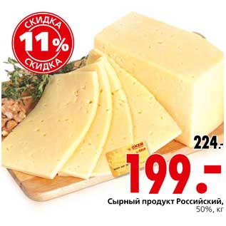 Акция - Сырный продукт Российский