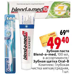 Акция - Зубная паста Blend-a-med/Зубная щетка Oral-B