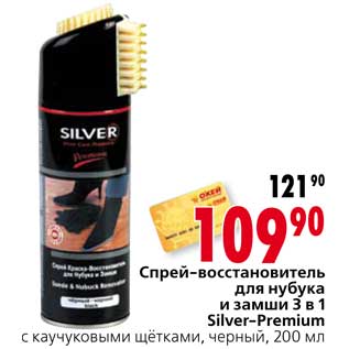 Акция - Спрей-восстановитель для нубука и замши 3 в 1 Silver-Premium