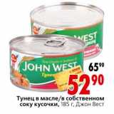 Магазин:Окей,Скидка:Тунец в маслины/в собственном соку кусочки Джон Вест