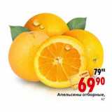 Магазин:Окей,Скидка:Апельсины отборные