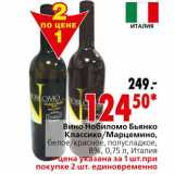 Магазин:Окей,Скидка:Вино Нобиломо Бьянко Классико/Марцемино