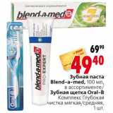 Магазин:Окей,Скидка:Зубная паста Blend-a-med/Зубная щетка Oral-B