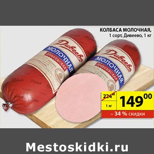 Акция - Колбаса молочная