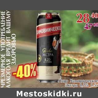 Акция - Пиво Хамовническое Экстра 8,2%
