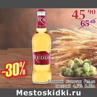 Акция - Пивной напиток Реддс светлый 4,5%