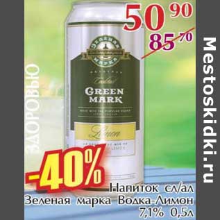 Акция - Напиток сл/ал Зеленая марка Водка-Лимон 7,1%