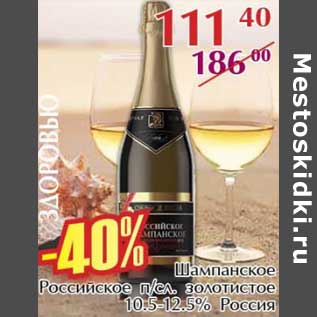 Акция - Шампанское Российское п/сл. золотистое 10,5-12,5%