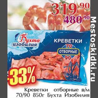 Акция - Креветки отборные в/м 70/90 Бухта Изобилия