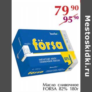 Акция - Масло сливочное Forsa 82%