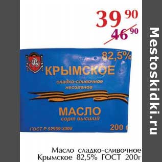 Акция - Масло сладко-сливочное Крымское 82,5% ГОСТ