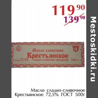 Акция - Масло сладко-сливочное Крестьянское 72,5% ГОСТ