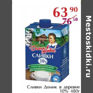 Акция - Сливки Домик в деревне 10%