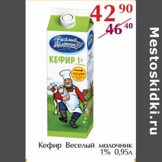 Акция - Кефир Веселый молочник 1%