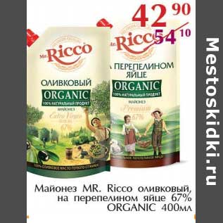 Акция - Майонез MR. Ricco оливковый, на перепелином яйце 67% Organic