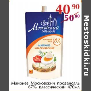 Акция - Майонез Московский провансаль 67% классический