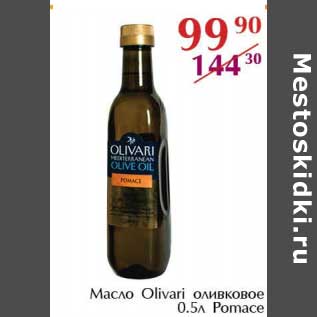Акция - Масло Olivari оливковое Pomace