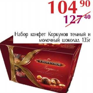 Акция - Набор конфет Коркунов темный и молочный шоколад