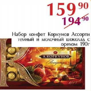 Акция - Набор конфет Коркунов Ассорти темный и молочный шоколад с орехом