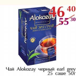 Акция - Чай Alokozay черный earl grey