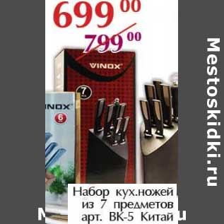 Акция - Набор кух. ножей из 7 предметов арт. ВК-5 Китай