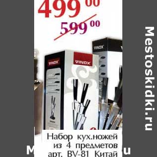 Акция - Набор кух. ножей из 4 предметов арт. ВV-81 Китай