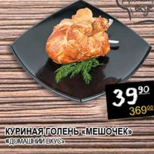 Акция - КУРИНАЯ ГОЛЕНЬ "МЕШОЧЕК" "ДОМАШНИЙ ВКУС"