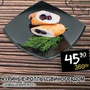 Акция - КУРИНЫЕ РОЛЛЫ С ВИНОГРАДОМ "ДОМАШНИЙ ВКУС"