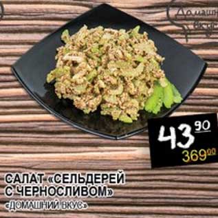 Акция - САЛАТ "СЕЛЬДЕРЕЙ С ЧЕРНОСЛИВОМ" "ДОМАШНИЙ ВКУС"