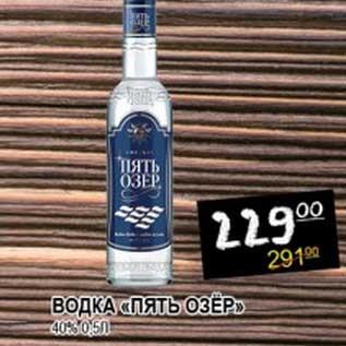 Акция - ВОДКА "ПЯТЬ ОЗЕР" 40%