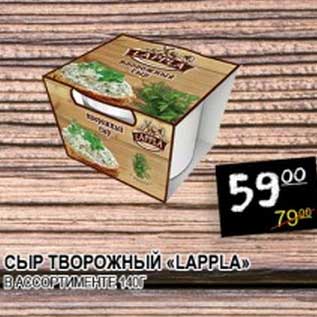 Акция - СЫР ТВОРОЖНЫЙ "LAPPLA"