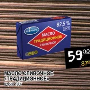 Акция - МАСЛО СЛИВОЧНОЕ "ТРАДИЦИОННОЕ" 82,5%