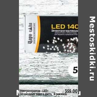 Акция - Электрогирлянда "LED" 140 диодных ламп 4 цвета, 8 режимов