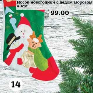 Акция - Носок новогодний с дедом морозом 40 см