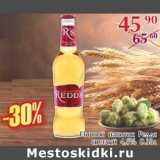 Магазин:Полушка,Скидка:Пивной напиток Реддс светлый 4,5%