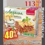 Магазин:Полушка,Скидка:Лазанья Болоньезе с сыром в соусе Бешамель Мираторг